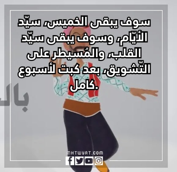 منشورات عبارات مضحكة عن يوم الخميس بالصور