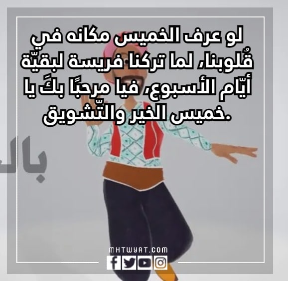 منشورات عبارات مضحكة عن يوم الخميس بالصور