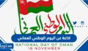 اذاعة عن اليوم الوطني العماني 55