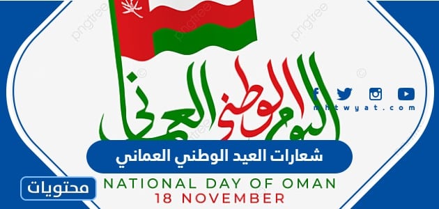 اجمل شعارات العيد الوطني العماني 2024