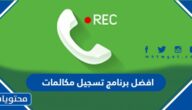 افضل برنامج تسجيل مكالمات 2025