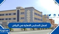 افضل المدارس الاهلية في الرياض لعام 2025/1447