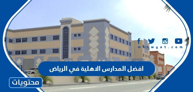 افضل المدارس الاهلية في الرياض لعام 2025/1447