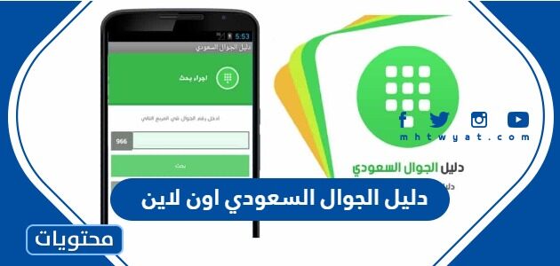 دليل الجوال السعودي اون لاين 2025 – 1447