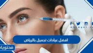 افضل عيادات تجميل بالرياض 2025 وافضل أطباء التجميل