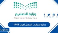 بداية اختبارات الفصل الاول 1447