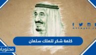 كلمة شكر للملك سلمان بمناسبة البيعة 1447