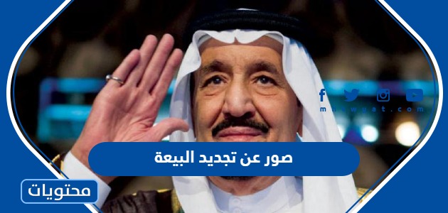 صور عن تجديد البيعة الثامنة للملك سلمان بن عبدالعزيز