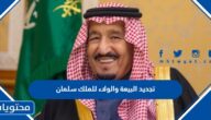 اجمل عبارات وكلمات تجديد البيعة والولاء للملك سلمان بن عبدالعزيز