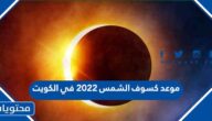 موعد كسوف الشمس 2022 في الكويت