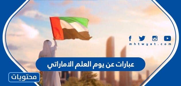 عبارات عن يوم العلم الاماراتي 2024 مكتوبة وبالصور مميزة