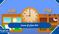 am صباح او مساء