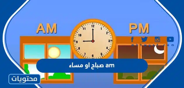 am صباح او مساء