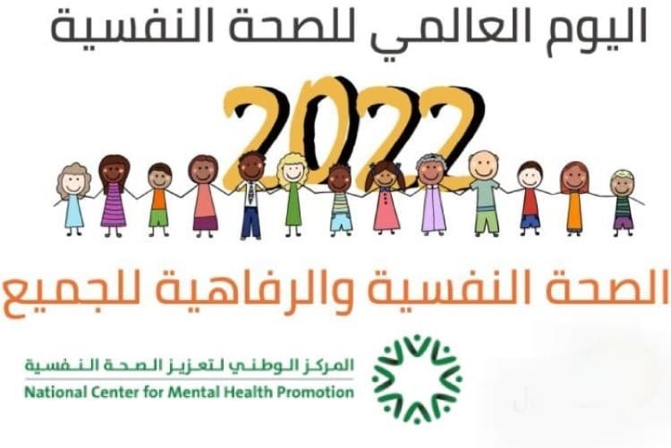 شعار اليوم العالمي للصحة النفسية