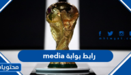 رابط بوابة قطر الإعلامية media في كأس العالم  qatar2022.qa