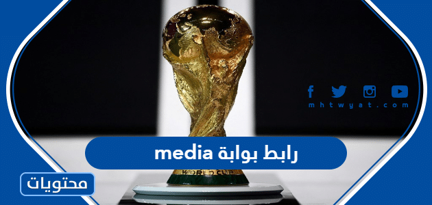 رابط بوابة قطر الإعلامية media في كأس العالم  qatar2022.qa