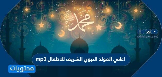 اغاني المولد النبوي الشريف للاطفال mp3 جديدة 2025