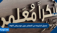 تحميل انشودة عن المعلم بدون موسيقى mp3