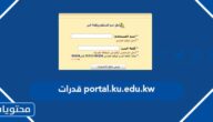 نظام تسجيل portal.ku.edu.kw قدرات 2022 الكويت