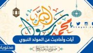 آيات وأحاديث عن المولد النبوي