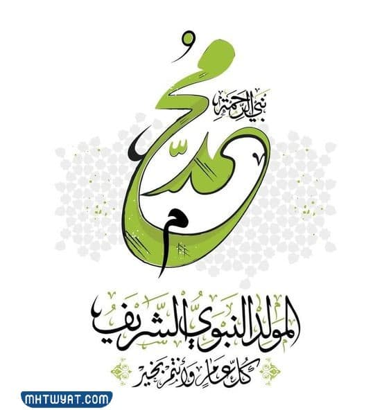 أجمل رمزيات التهنئة بالمولد النبوي الشريف 2022