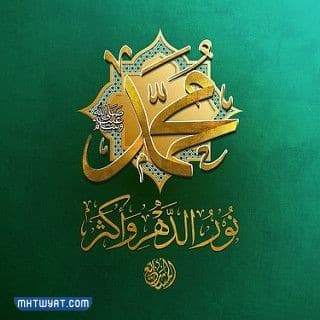 أجمل رمزيات التهنئة بالمولد النبوي الشريف 2022