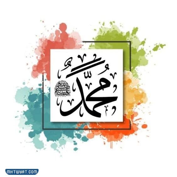 أجمل رمزيات التهنئة بالمولد النبوي الشريف 2022