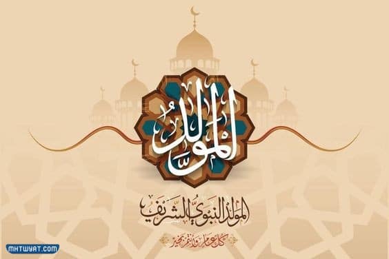 أجمل رمزيات التهنئة بالمولد النبوي الشريف 2022