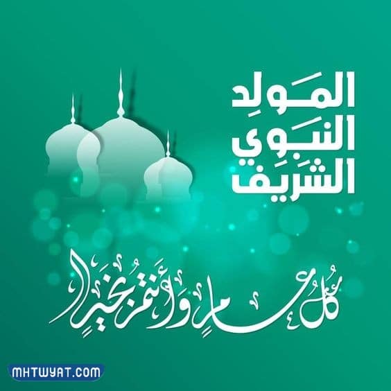 أجمل رمزيات التهنئة بالمولد النبوي الشريف 2022