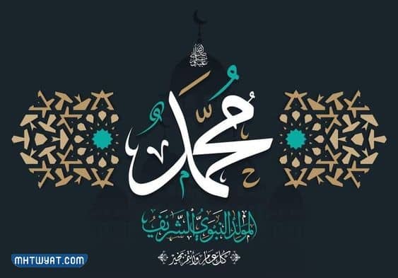 أجمل رمزيات التهنئة بالمولد النبوي الشريف 2022