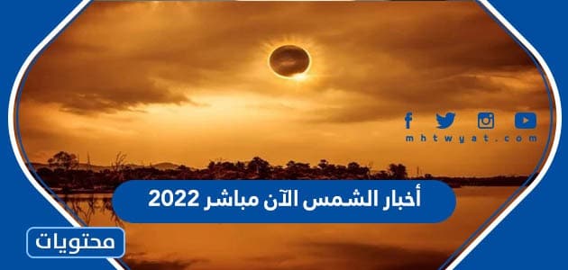 أخبار الشمس الآن مباشر 2022