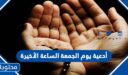 أدعية يوم الجمعة الساعة الأخيرة