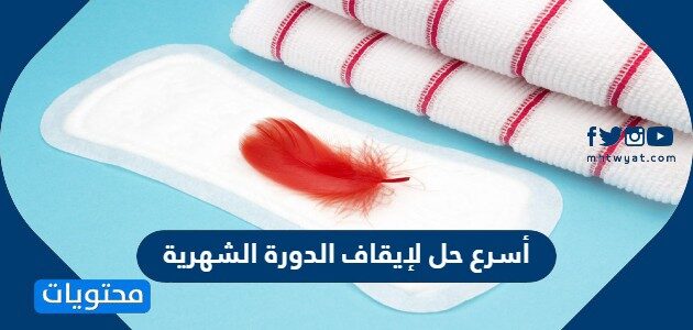 أسرع حل لإيقاف الدورة الشهرية