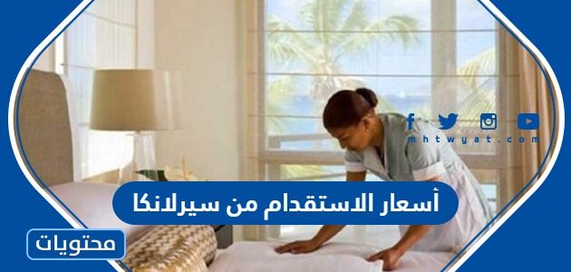 أسعار الاستقدام من سيرلانكا 1447 للسعودية