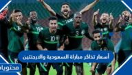 أسعار تذاكر مباراة السعودية والارجنتين في كأس العالم 2022