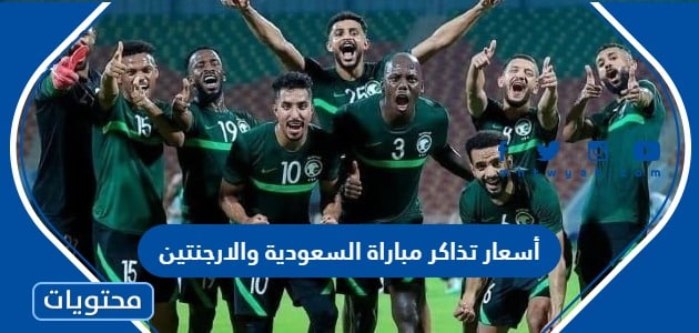 أسعار تذاكر مباراة السعودية والارجنتين في كأس العالم 2022