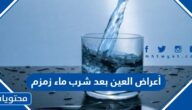 أعراض العين بعد شرب ماء زمزم
