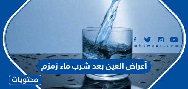 أعراض العين بعد شرب ماء زمزم