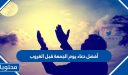أفضل دعاء يوم الجمعة قبل الغروب