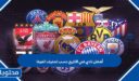 أفضل نادي في التاريخ حسب تصنيف الفيفا 2025