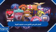 أفضل نادي في التاريخ حسب تصنيف الفيفا 2025