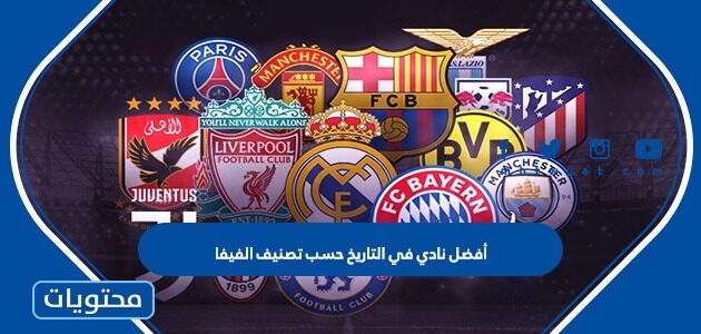 أفضل نادي في التاريخ حسب تصنيف الفيفا 2025