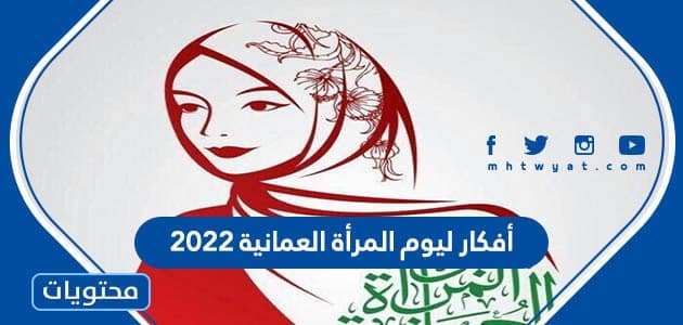 أفكار ليوم المرأة العمانية 2022 جديدة ومميزة موقع محتويات