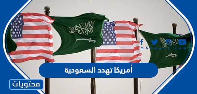 بماذا أمريكا تهدد السعودية 1444