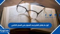 أول ما يقابل القارئ بعد العنوان في العمل الكتابي