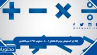 إذا زار المعرض يوم الافتتاح ٨٠٠٢ ، منهم ٤٣٧٨ من الذكور ، فكم عدد الإناث اللاتي زرن المعرض يوم الافتتاح ؟