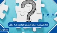 إذا كان ثمن ربطة الشعر الواحدة ٣,٥ ريال، فأي الجداول التالية يعبر عن القيم المناسبة للموقف؟