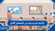 إذاعة مدرسية عن المعلم pdf