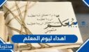 إهداء ليوم المعلم في يوم المعلم العالمي 2026