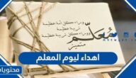 إهداء ليوم المعلم في يوم المعلم العالمي 2025